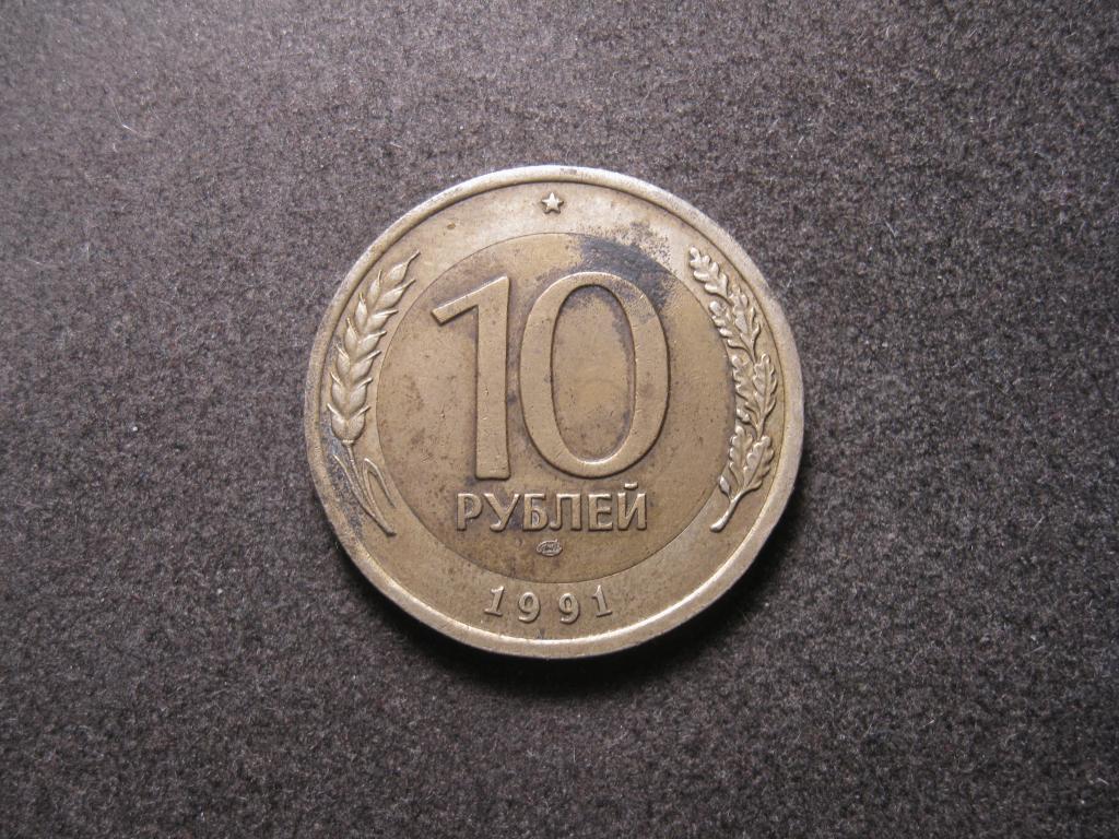 10 рублей, 1991 ЛМД, лмд, Госбанк СССР ГКЧП, биметалл, Кремль