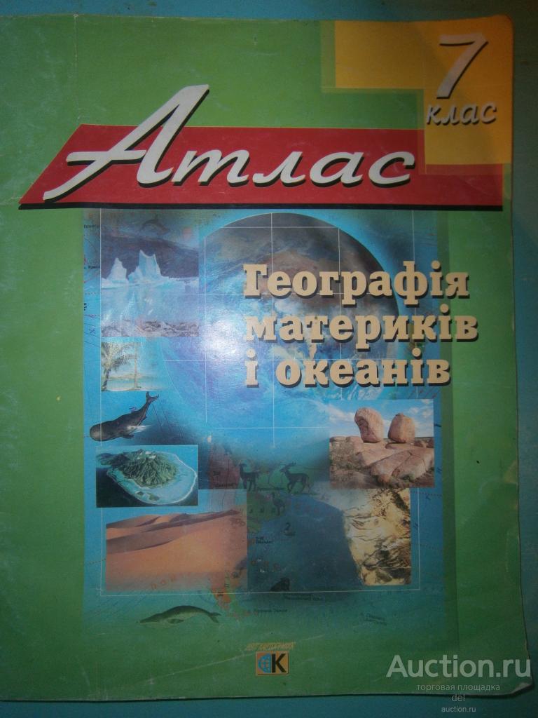 Атлас, 7 класс, география материков и океанов, на украинском, 1999, ретро, коллекционирование