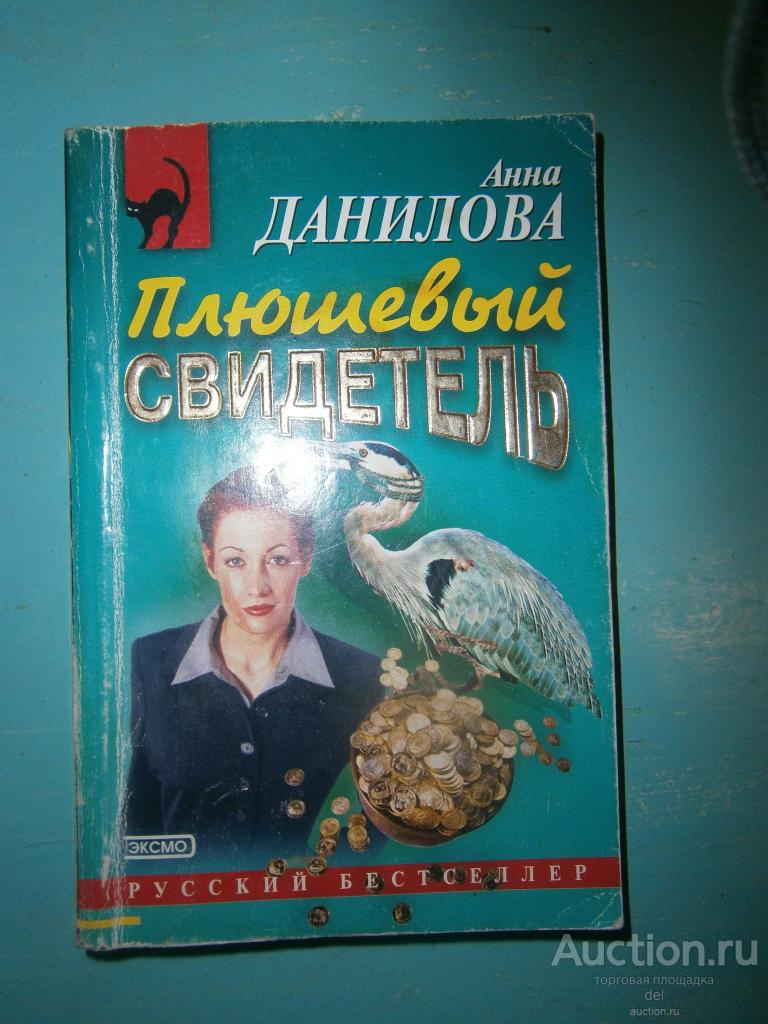 Анна Данилова, Плюшевый свидетель, Русский бестселлер, Эксмо, 2004