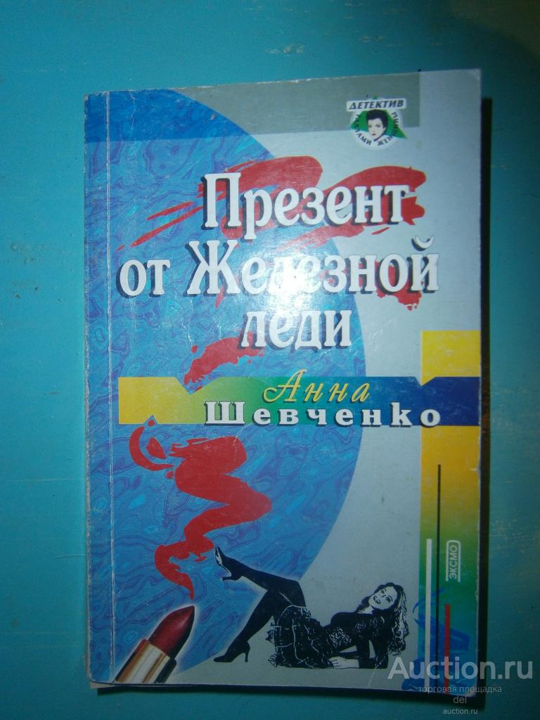 Анна Шевченко, Презент от железной леди, Эксмо-пресс, 2001