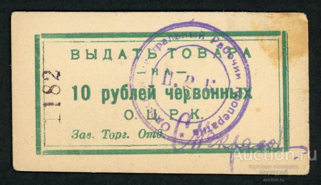 Одесса, Одесский Центральный Рабочий Кооператив, ОЦРК, 10 рублей ND, 1182