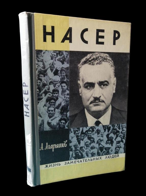 ЖЗЛ Насер 1975 101/044