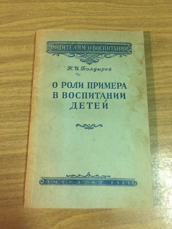 1951 г. О роли примера в воспитании детей. Болдырев. Воспитание. Педагогика.