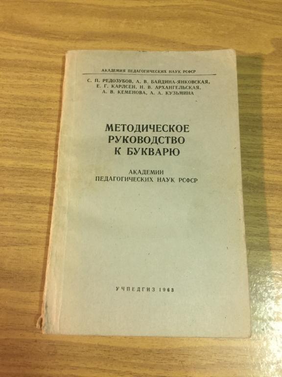 1963  г. Методическое руководство к Букварю. Академия педагогических наук РСФСР. Азбука. Букварь.