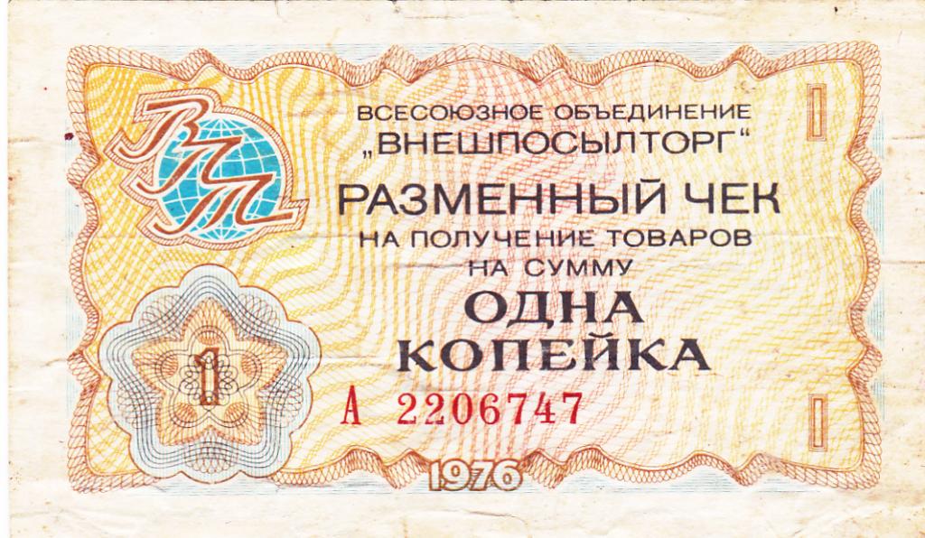 Разменный чек 1 копейка 1976 год,ВО"Внешпосылторг".
