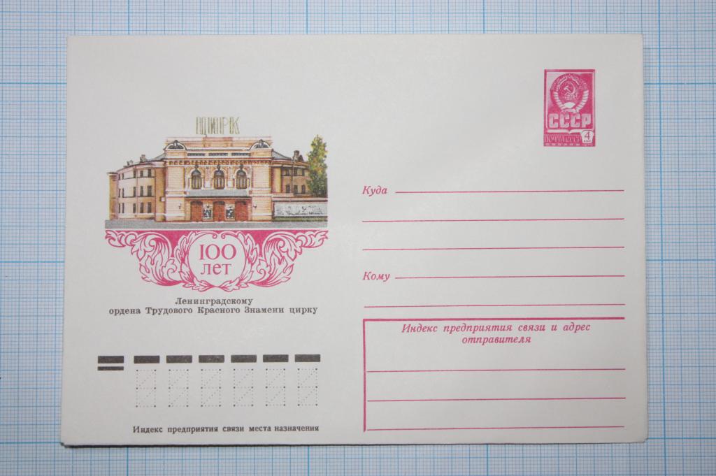 ХМК 100 лет ленинградскому цирку 1977 (О5)