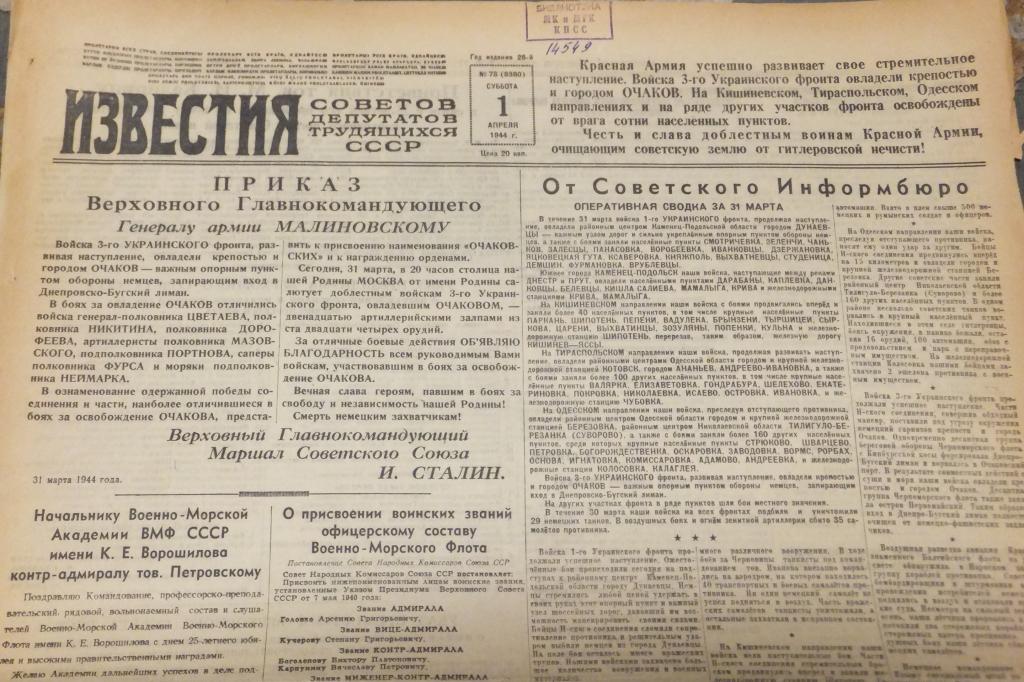 Газета Известия 1 апреля 1944 г. Очаков