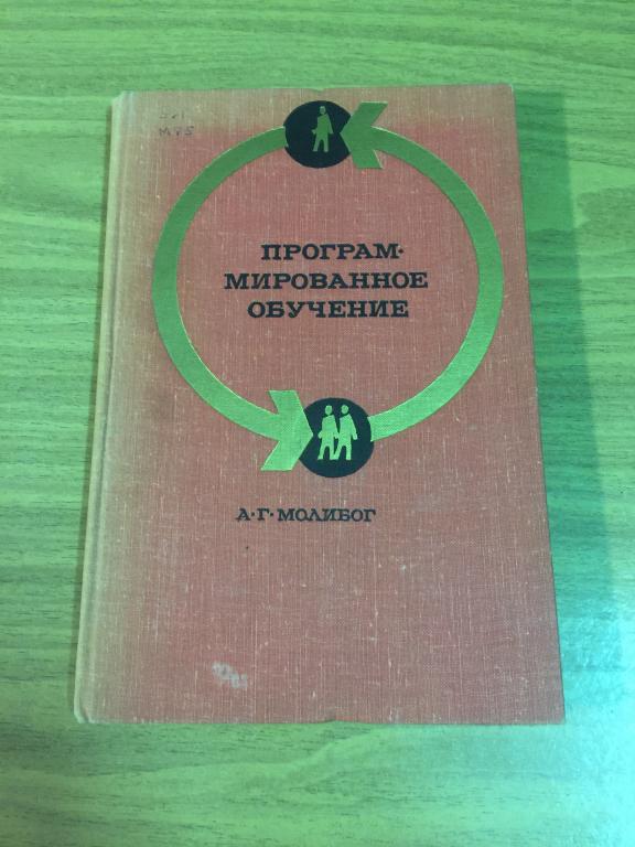 1967 г. R. Программированное обучение. Молибог. Оснащение учебного процесса. Учебный материал.