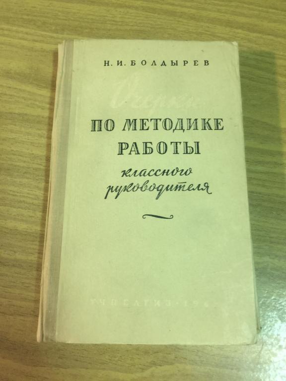 1962 г. R. Очерки по методике работы классного руководителя. Болдырев. Классный руководитель. СССР