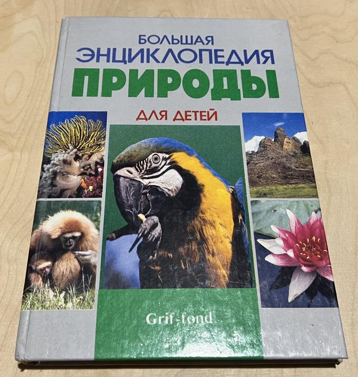 Большая энциклопедия природы для детей