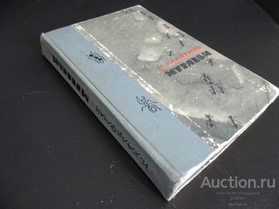 И. Халифман. Муравьи. 1963 г. Цена с доставкой.