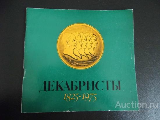 Декабристы. 1825-1975. 1975г. Цена с доставкой.