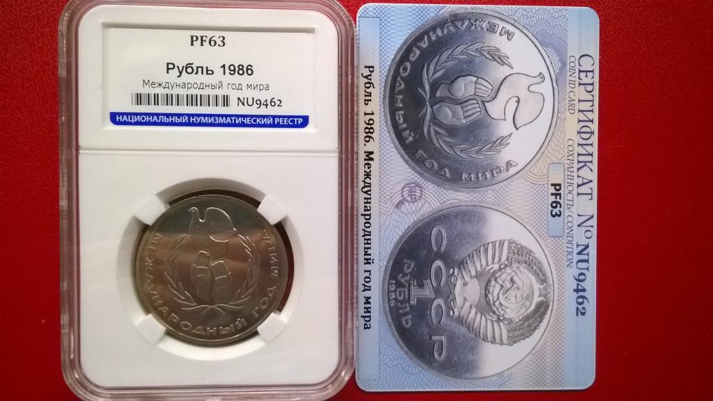 1 рубль 1986 года. Международный год мира. (СТАРОДЕЛ) PF 63. В СЛАБЕ. RRR