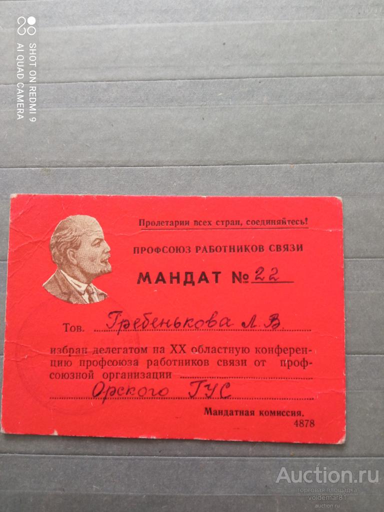 Мандат. Профсоюз работников связи. Орск