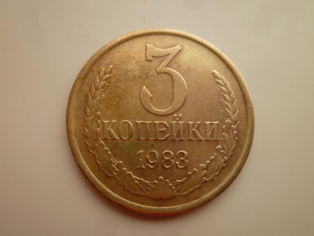 10 Копеек 1983 Года Цена