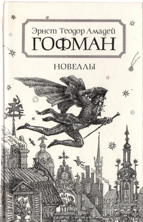 Эрнест Теодор Амадей Гофман. Новеллы.