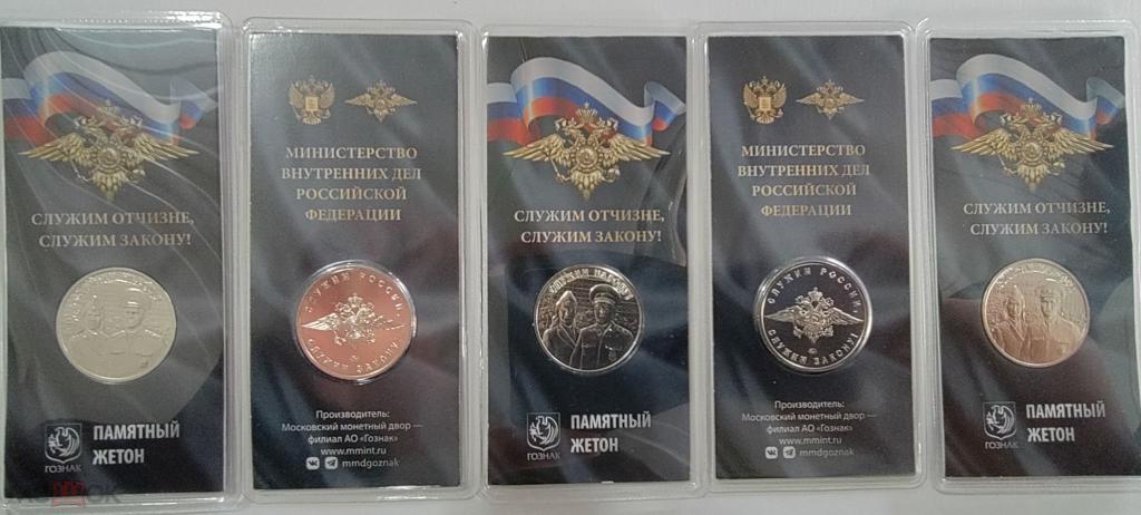 Памятный жетон Гознака "МВД. Министерство внутренних дел. Служим народу.". ММД.