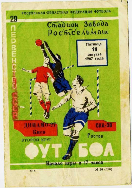 Футбол программка - Динамо Киев-СКА Ростов-на-Дону_11 августа 1967г