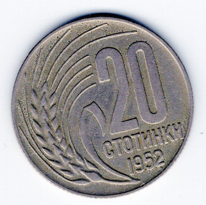 20 стотинок - Болгария - 1952 - KM#55