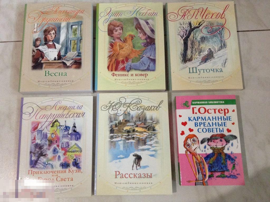 Серия Мои любимые книжки Бруштейн А., Несбит, Казаков Чехов Петрушевская! 
