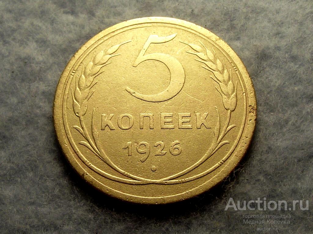 3 Копейки 1931 Года Цена