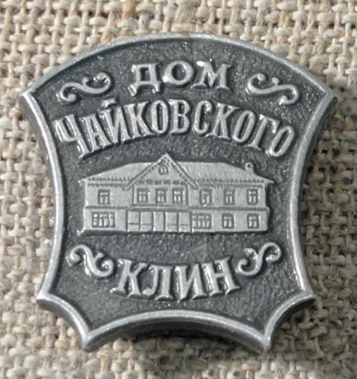 Клин, дом - музей Чайковского, города. СССР.