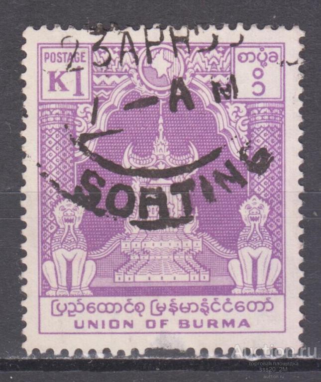 Бирма 1954 королевский трон из Мандалая Mi150