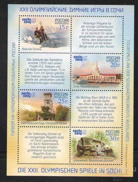 РОССИЯ 2011г ОЛИМПИАДА СОЧИ  МАЛЫЙ ЛИСТ  ТУРИЗМ  НЕМЕЦКИЙ ЯЗЫК  MNH**
