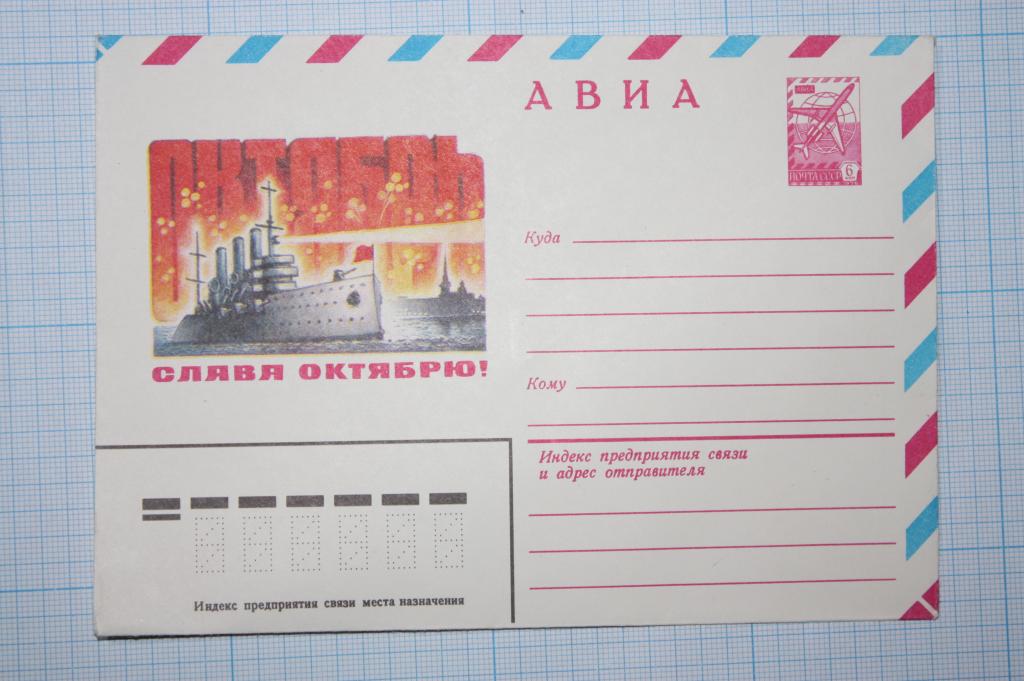 ХМК АВИА. Слава Октябрю! А.Жребин 1981 (О7)
