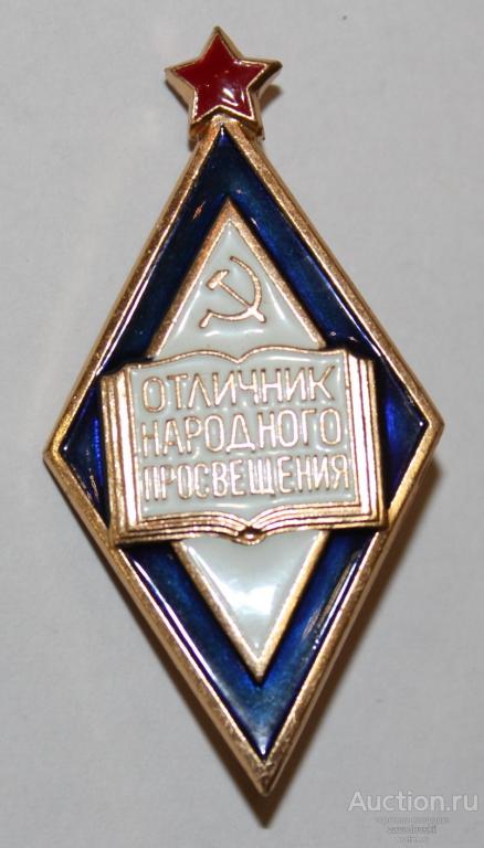 Знак, значок. Отличник народного просвещения. — покупайте на Auction.ru ...