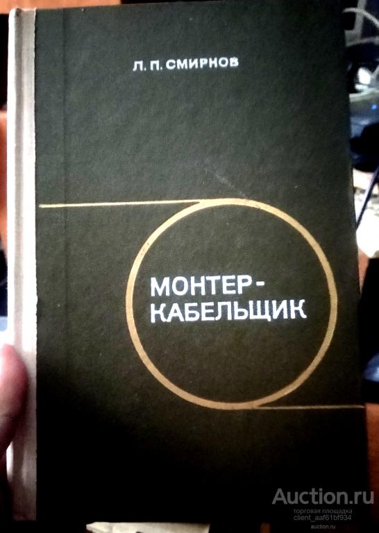 Л. П. Смирнов Монтер кабельщик