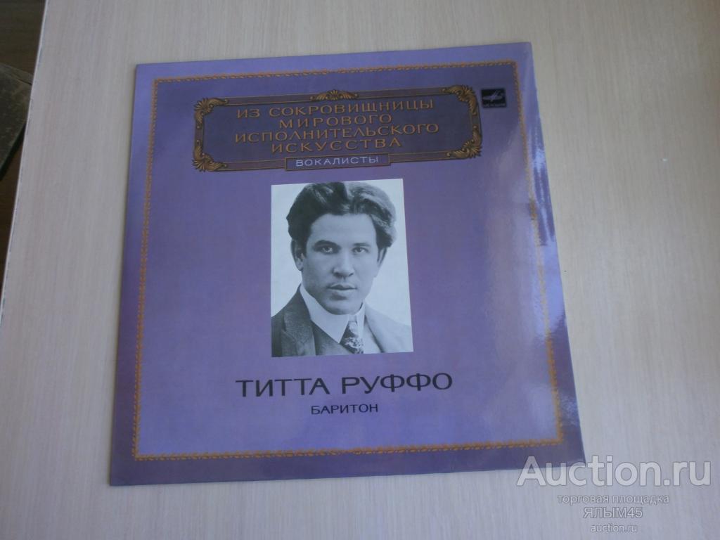 ТИТТА РУФФО баритон  Пластинки. Мелодия. Ламинат!  MINT! Классика. 1983 год СССР!