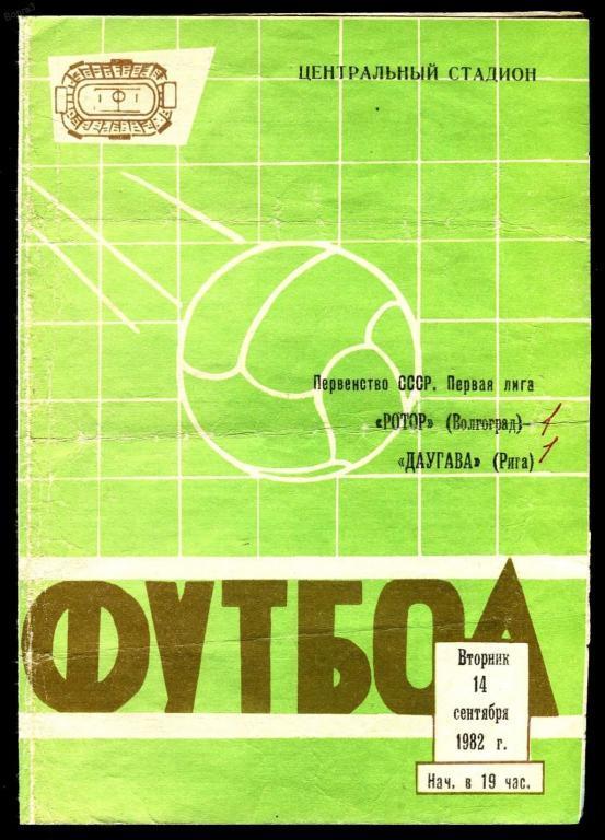 Футбол программка - Ротор Волгоград-Даугава Рига_14 сентября 1982г