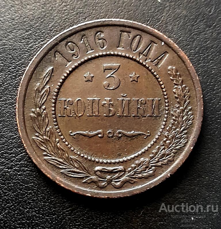 3 КОПЕЙКИ 1916 Г (1-291)
