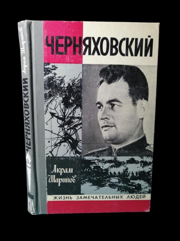 ЖЗЛ Черняховский 1978 101/052