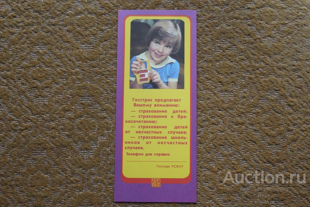 Календарь СССР 1989 ГОССТРАХ РСФСР Страхование детей