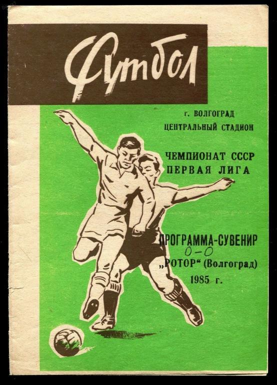 Футбол программка-сувенир - Ротор Волгоград - 1985 год