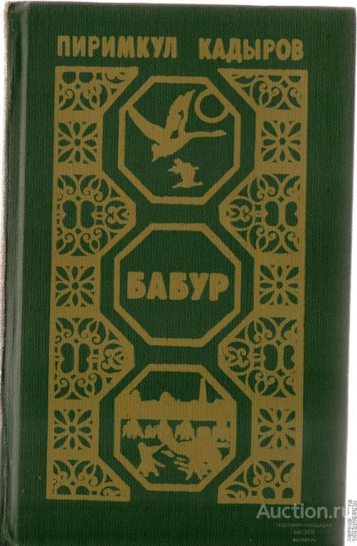 Кадыров, П.К. Бабур (Звездные ночи)