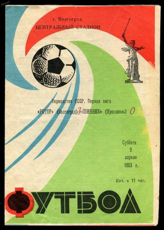 Футбол программка - Ротор Волгоград-Шинник Ярославль_9 апреля 1983г