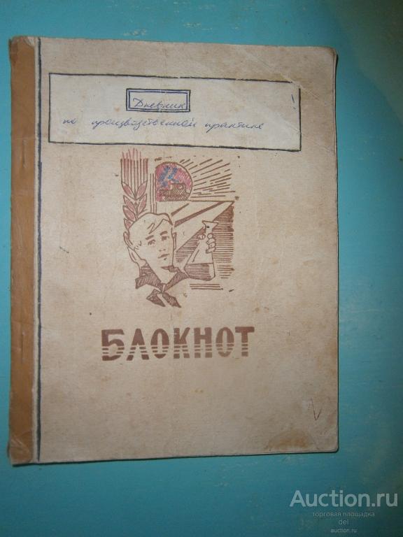 Дневник по производственной практике, рукописный, СССР, токарные станки, в блокноте СССР, 1980 год