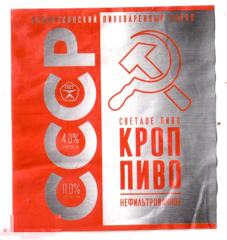 Этикетка Пиво СССР нефильтрованное (2022) Кроп-пиво 