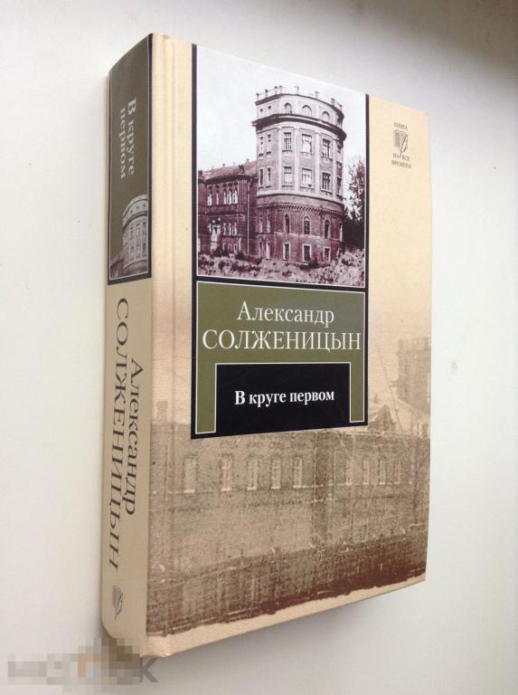 В круге первом Солженицын А., серия Книга на все времена, 2010, 768 стр. 