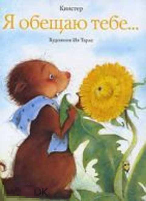 Детская Книга Я обещаю тебе... КНИСТЕР художник Эв Тарле Редкая Детям Для детей 