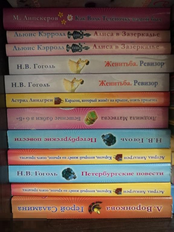Детская книга Новая Кэрролл Алиса Линдгрен Гоголь Матвеева Липскеров! 