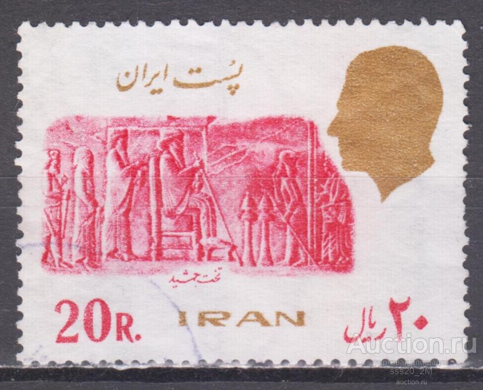 Иран 1978 царь Дарий рельеф дворца в Персеполе Mi1896