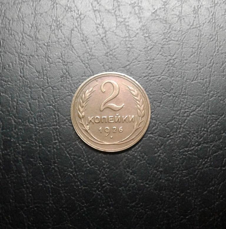 2 копейки 1926 года. (26-10)