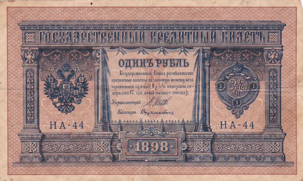 Россия до 1917г.1 рубль 1898 НА-44(выпуск 1916) кассир Дудалькевич.
