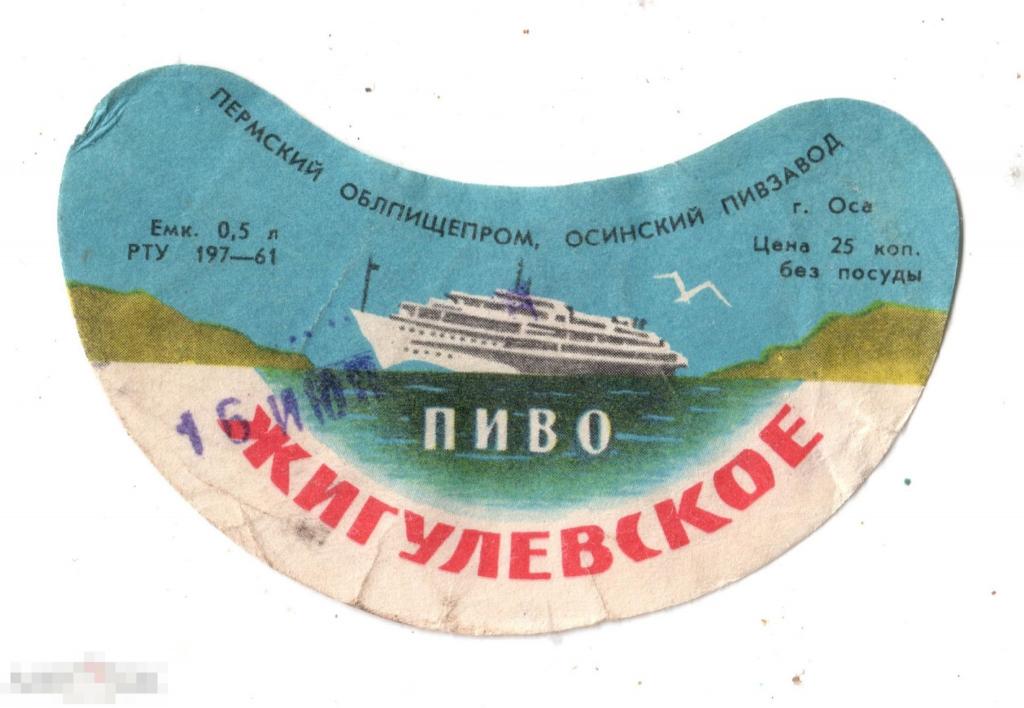 Этикетка Пиво Жигулевское. Осинниковский пивзавод (РТУ РСФСР 197-61) 2 