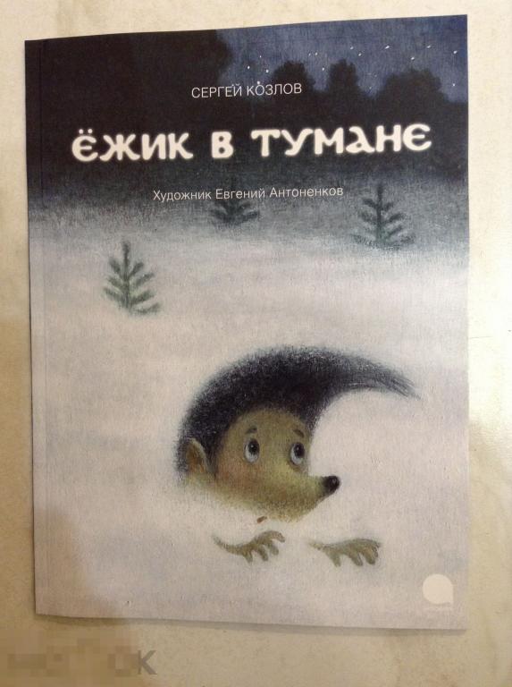 Книга Ежик в тумане Сергей Козлов худ. Антоненков Редкая Прекрасные иллюстрации 