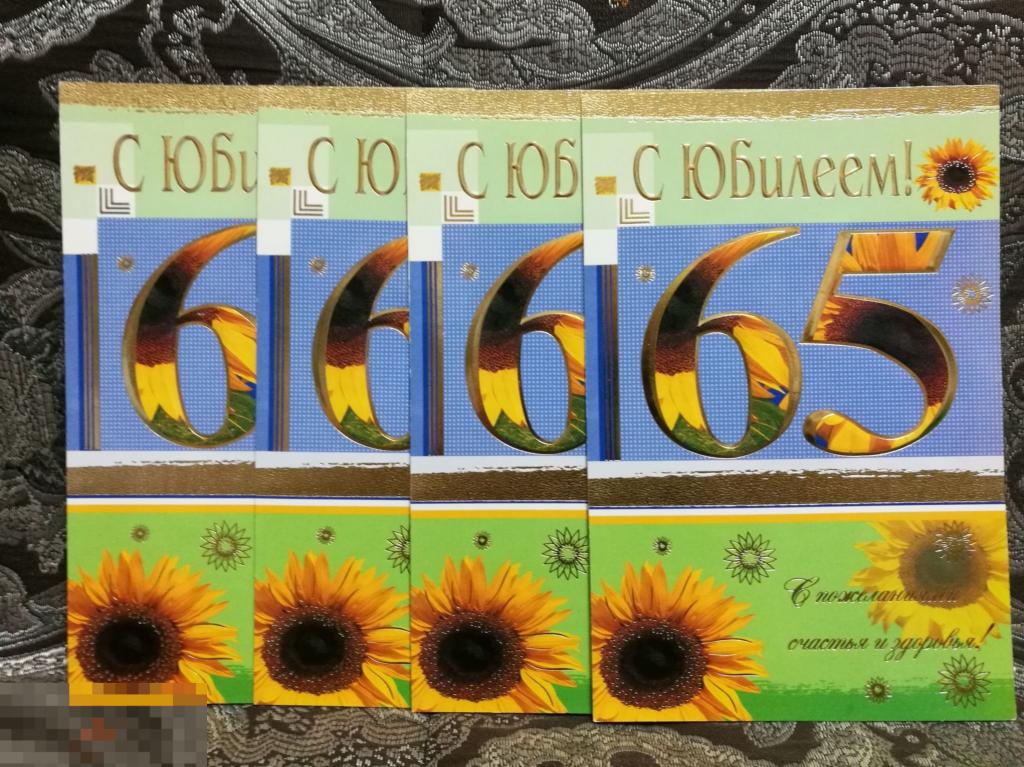 Открытка ЧИСТАЯ Двойная Дизайн Современная С Юбилеем! 65 лет ! 